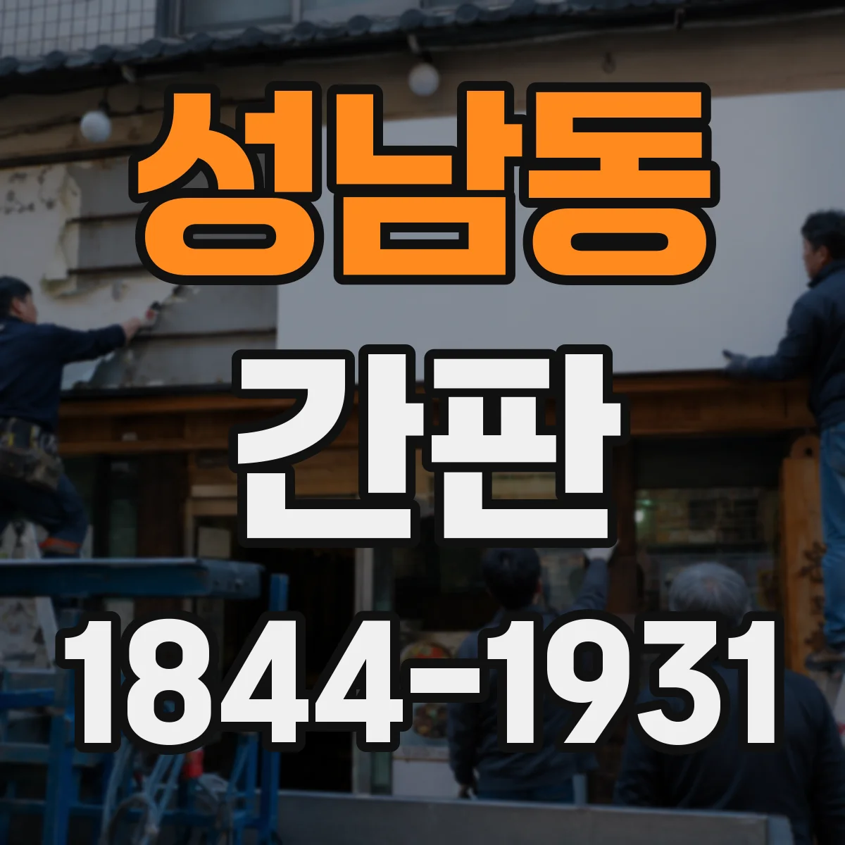 성남동 간판