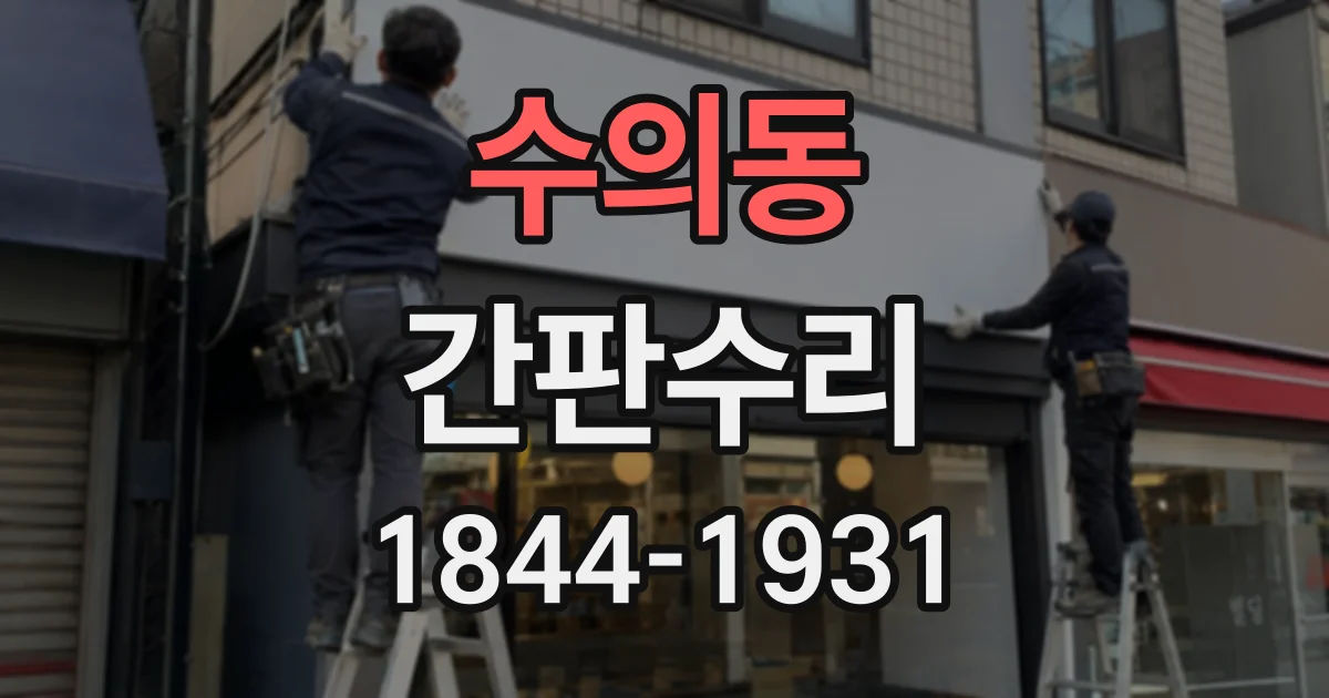 수의동 간판수리