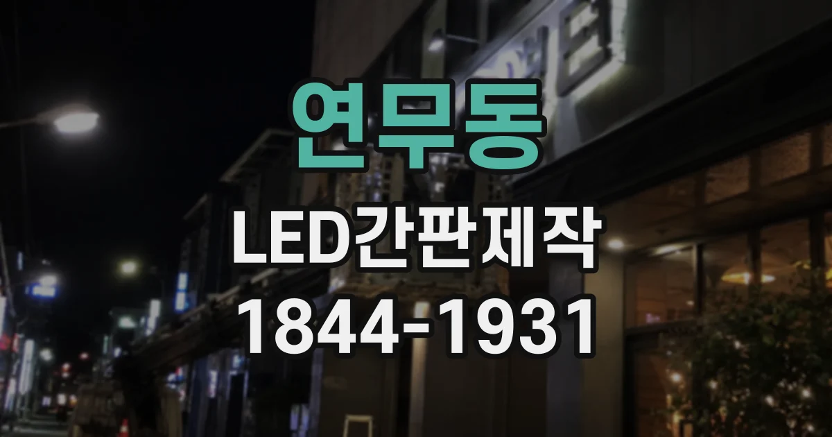 연무동 LED간판제작