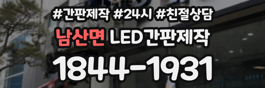 남산면 LED간판제작 상담 전화 1844-1931