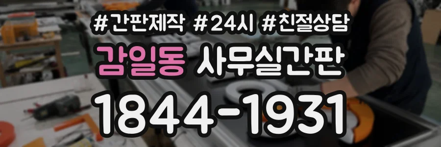 감일동 사무실간판 상담 전화 1844-1931
