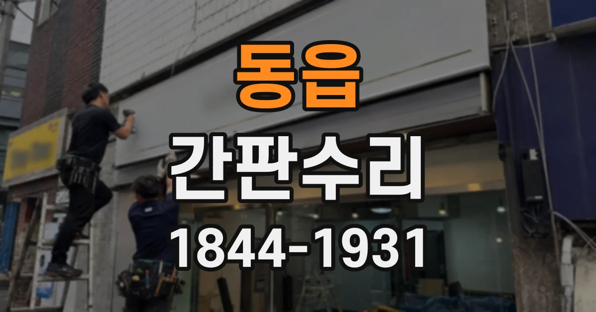 동읍 간판수리