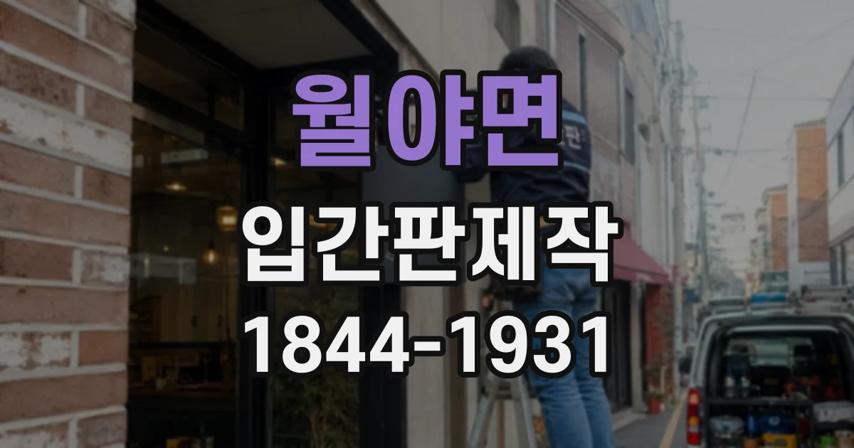 월야면 입간판제작