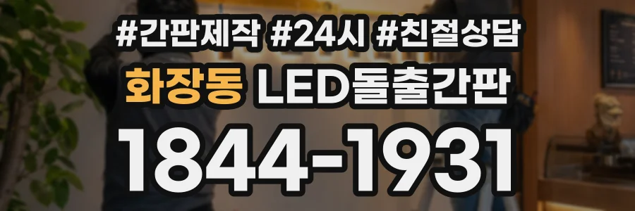 화장동 LED돌출간판 상담 전화 1844-1931