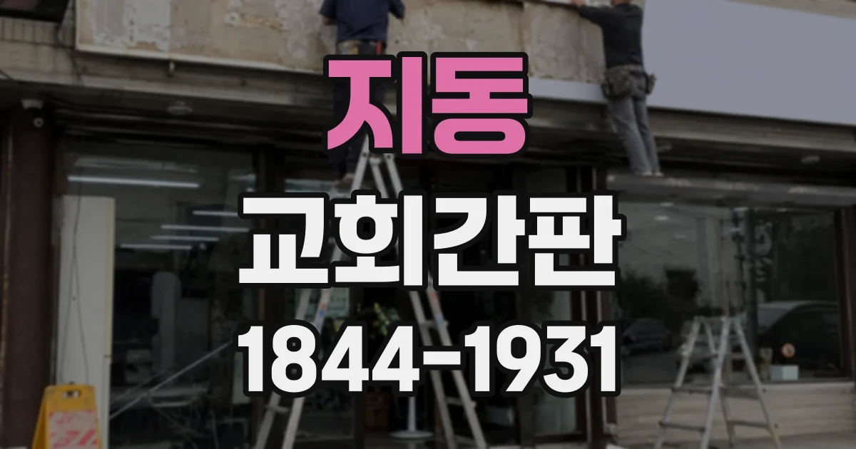 지동 교회간판