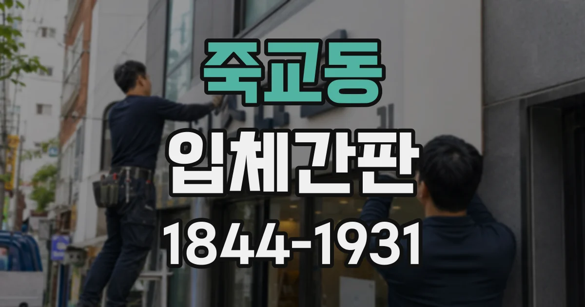 죽교동 입체간판
