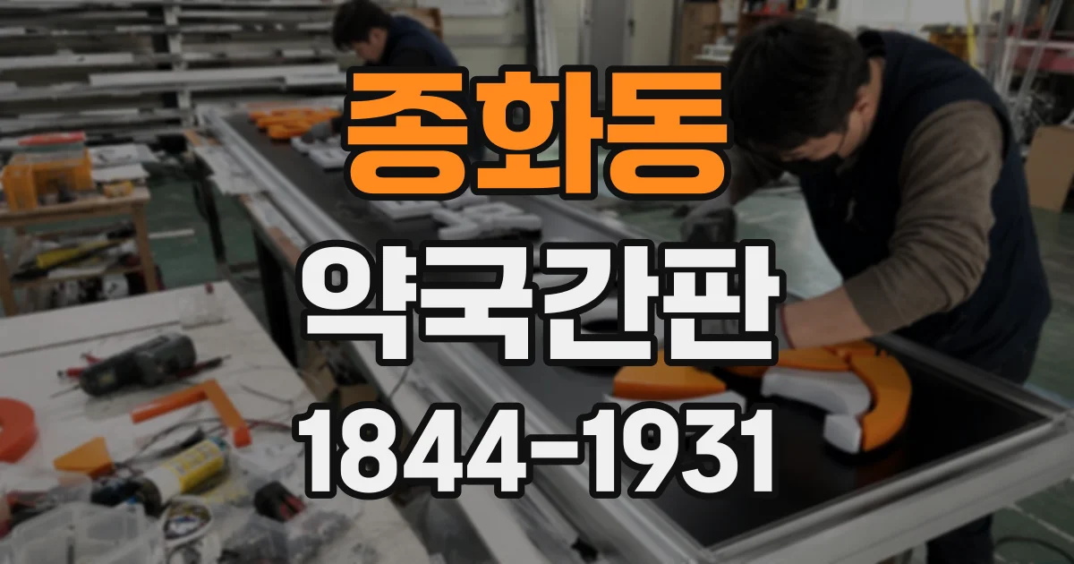 종화동 약국간판