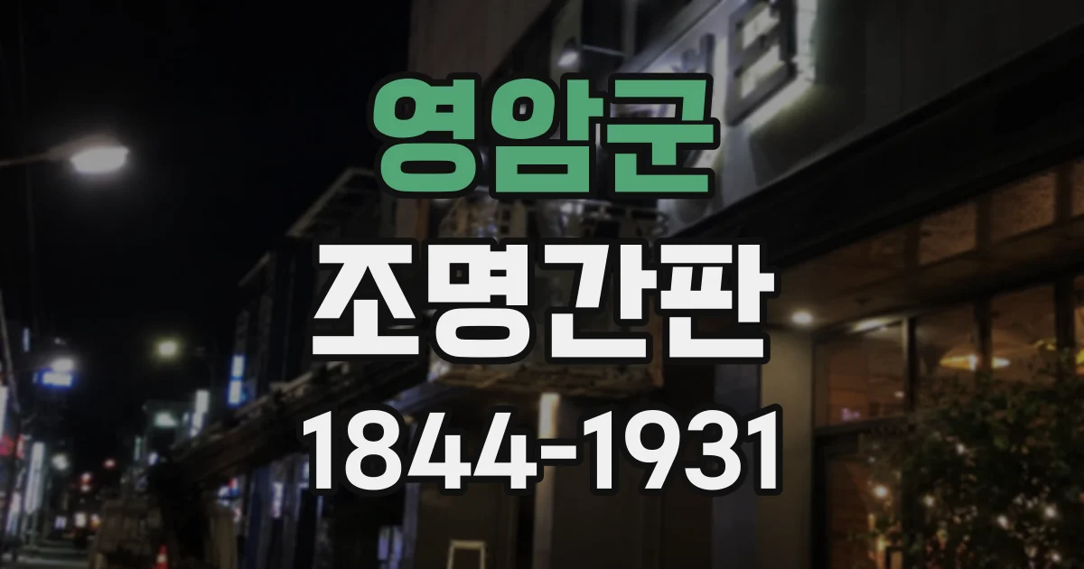 영암군 조명간판