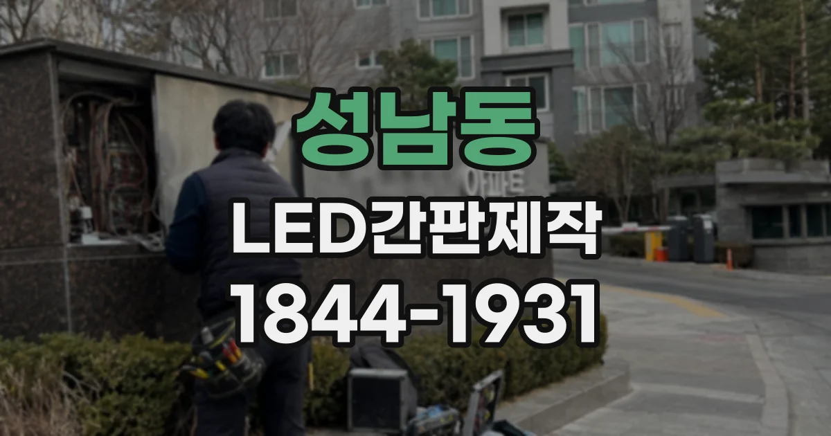 성남동 LED간판제작