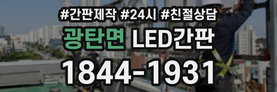 광탄면 LED간판 상담 전화 1844-1931