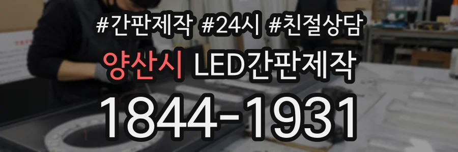 양산시 LED간판제작 상담 전화 1844-1931
