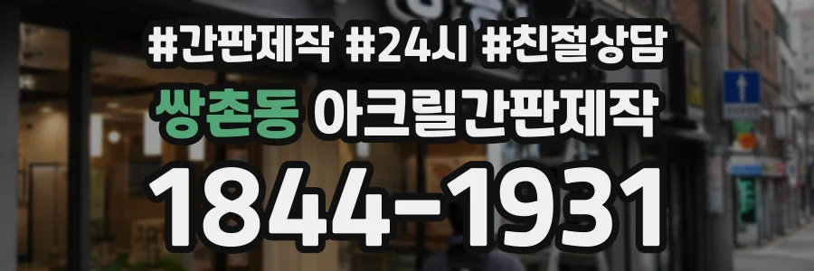 쌍촌동 아크릴간판제작 상담 전화 1844-1931