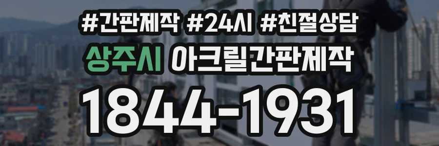 상주시 아크릴간판제작 상담 전화 1844-1931