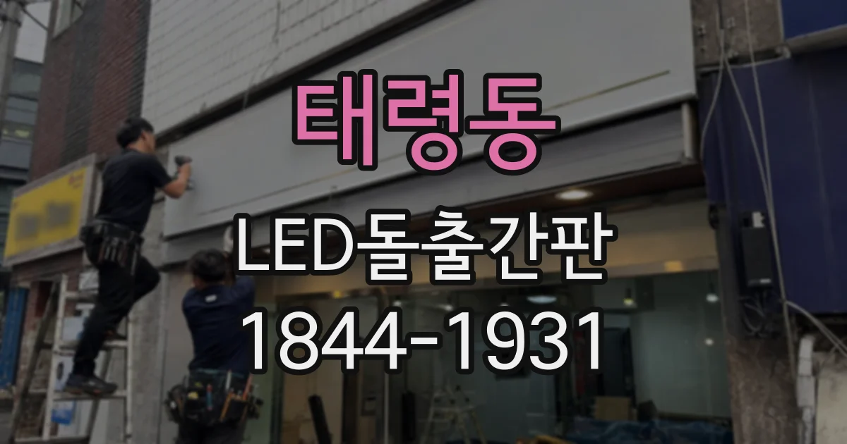 태령동 LED돌출간판
