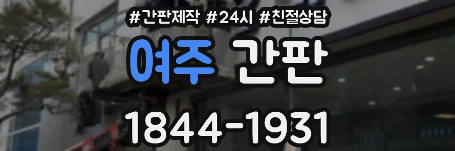 여주 간판
