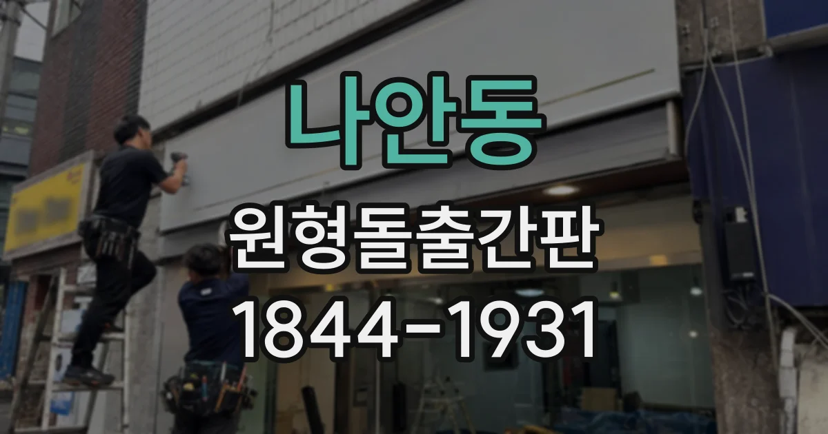 나안동 원형돌출간판