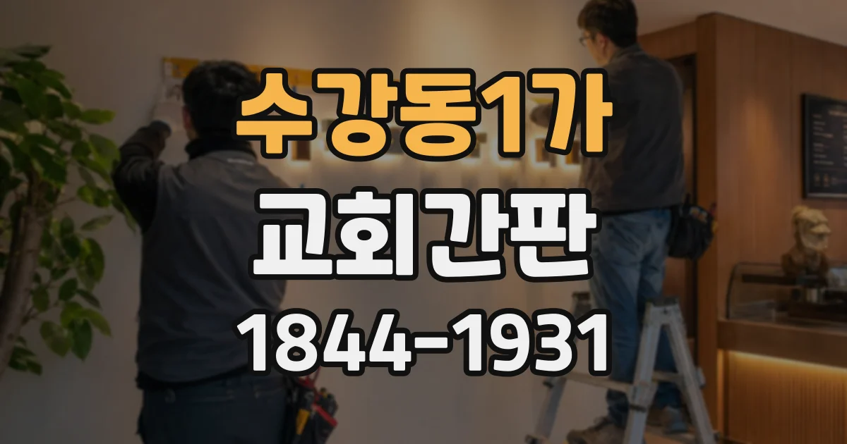 수강동1가 교회간판