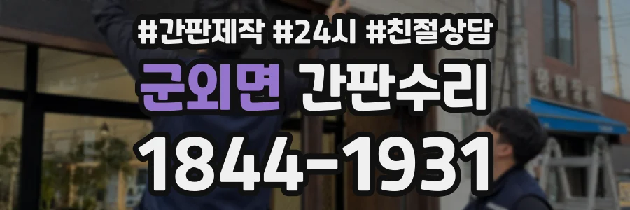 군외면 간판수리 상담 전화 1844-1931