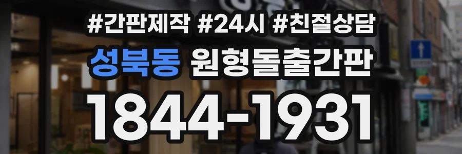 성북동 원형돌출간판 상담 전화 1844-1931