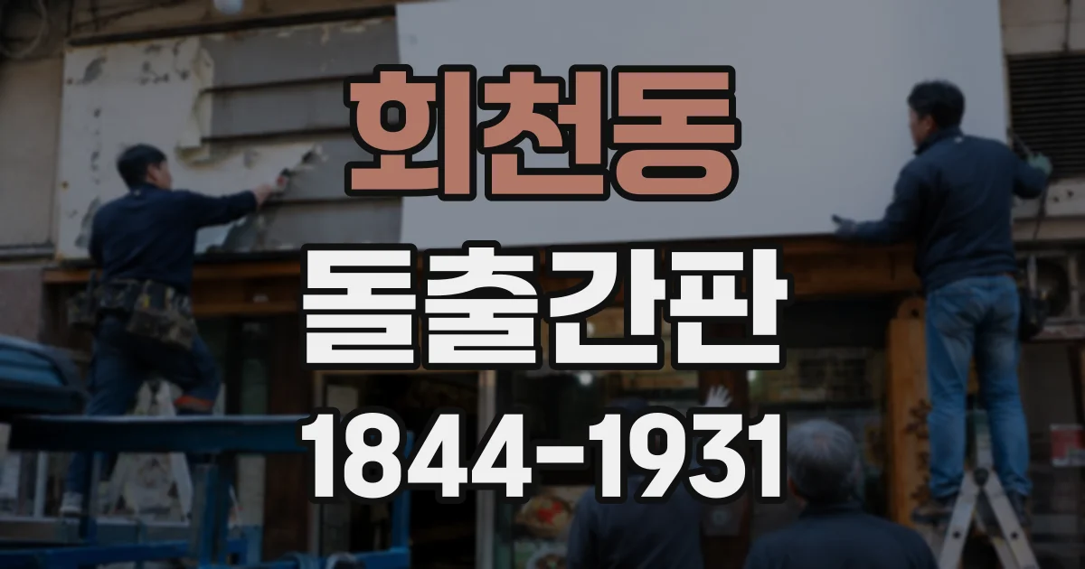 회천동 돌출간판