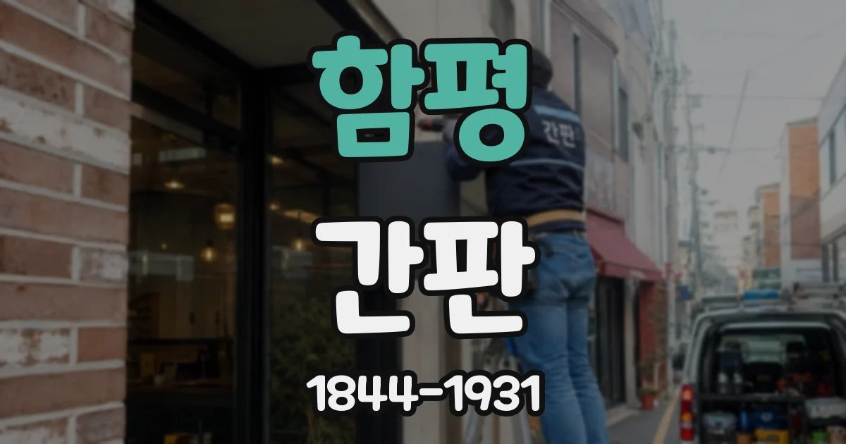 함평 간판