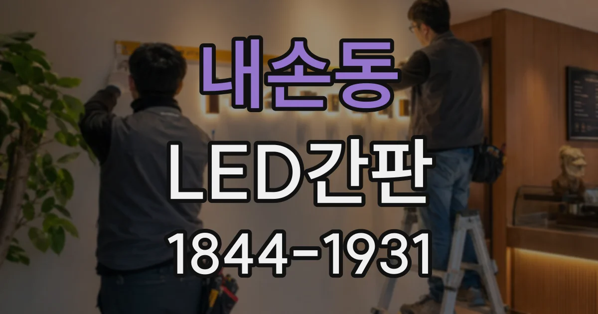 내손동 LED간판