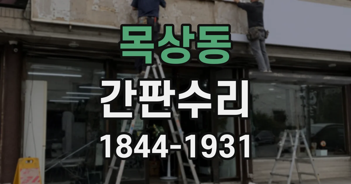 목상동 간판수리