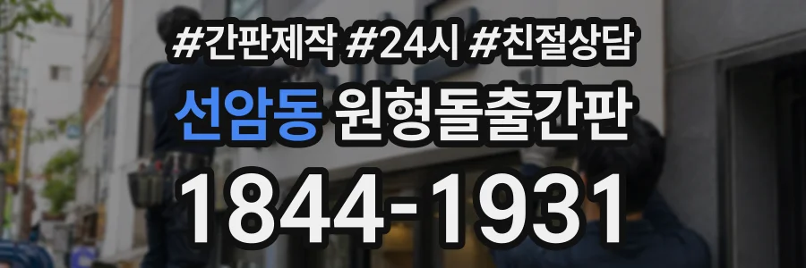 선암동 원형돌출간판 상담 전화 1844-1931