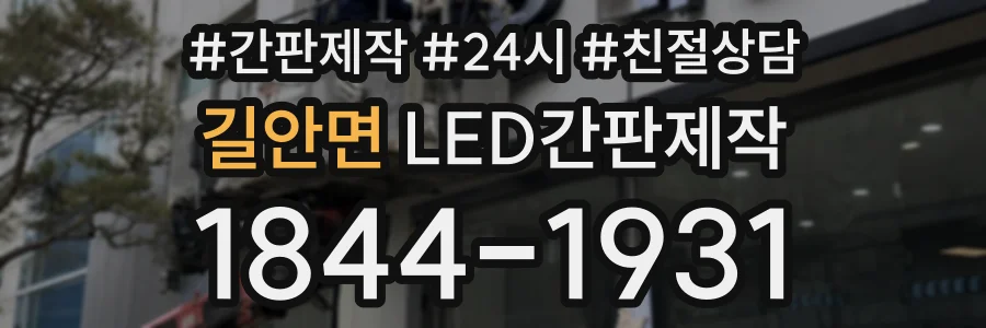 길안면 LED간판제작 상담 전화 1844-1931