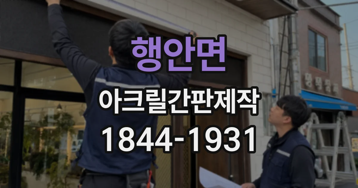 행안면 아크릴간판제작