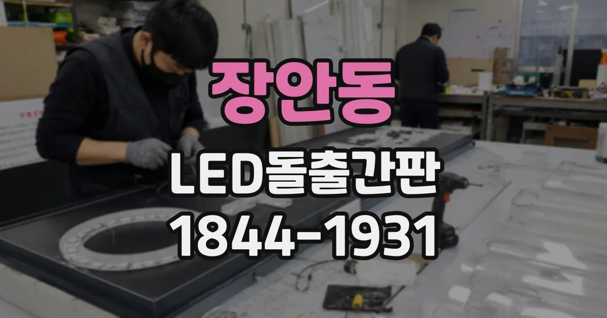 장안동 LED돌출간판