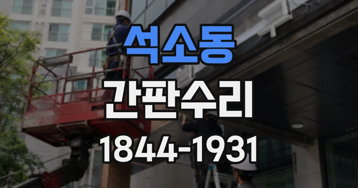 석소동 간판수리