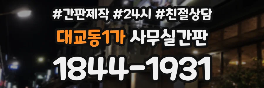 대교동1가 사무실간판 상담 전화 1844-1931