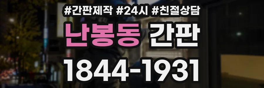 난봉동 간판