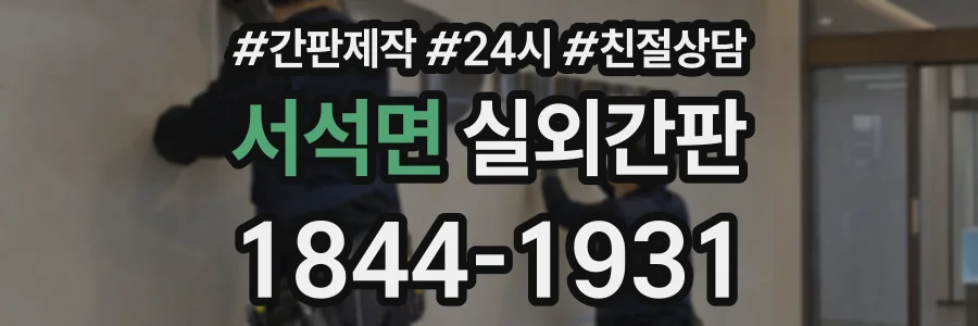 서석면 실외간판 상담 전화 1844-1931