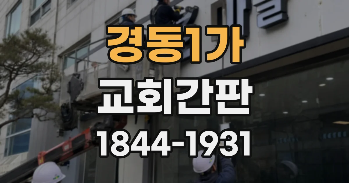 경동1가 교회간판