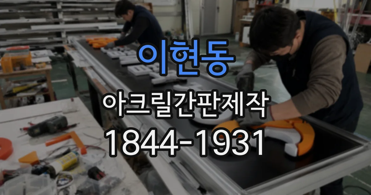 이현동 아크릴간판제작
