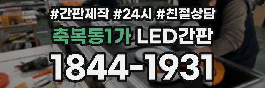 축복동1가 LED간판 상담 전화 1844-1931