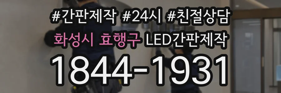 화성시 효행구 LED간판제작 상담 전화 1844-1931
