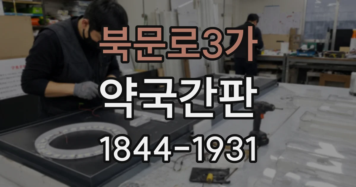 북문로3가 약국간판