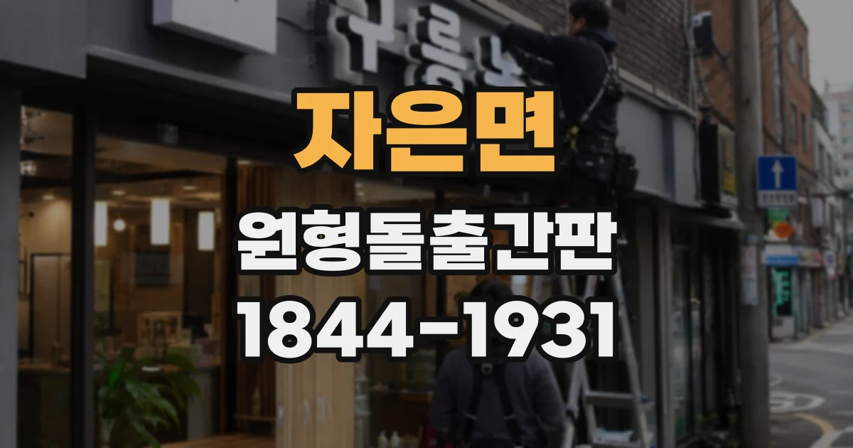 자은면 원형돌출간판