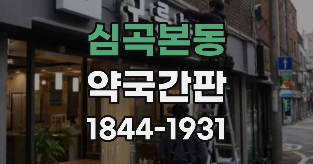 심곡본동 약국간판