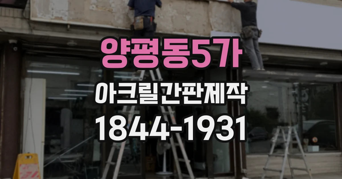 양평동5가 아크릴간판제작