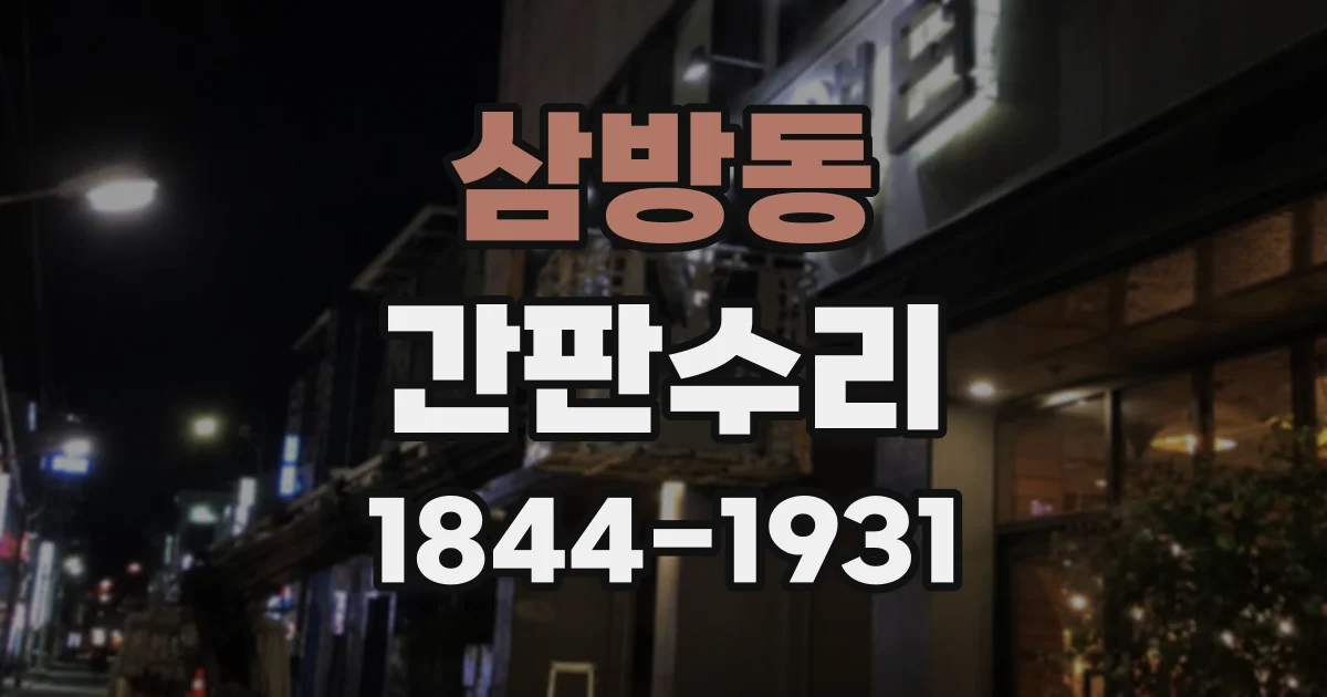 삼방동 간판수리
