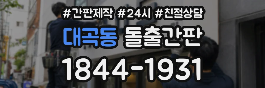 대곡동 돌출간판 상담 전화 1844-1931