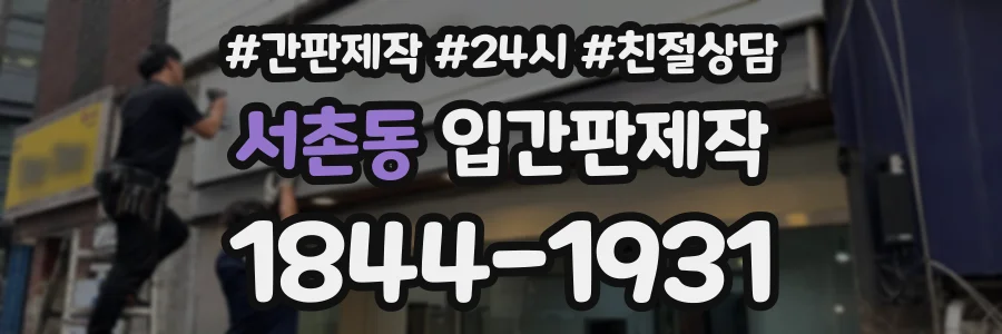 서촌동 입간판제작 상담 전화 1844-1931