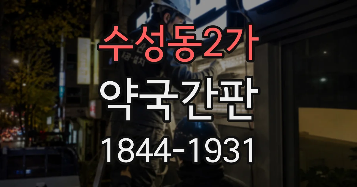 수성동2가 약국간판