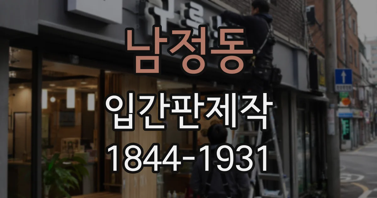 남정동 입간판제작