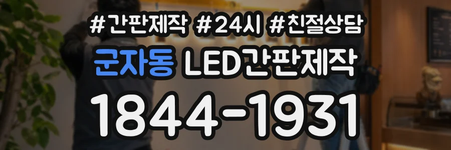 군자동 LED간판제작 상담 전화 1844-1931