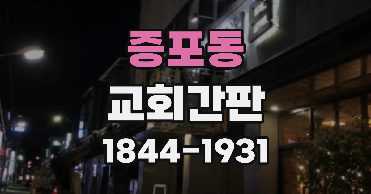 증포동 교회간판